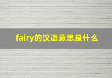 fairy的汉语意思是什么