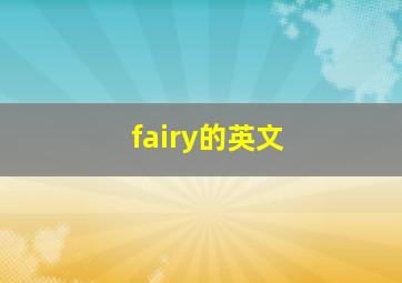 fairy的英文