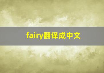 fairy翻译成中文