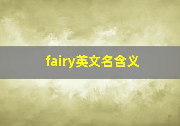 fairy英文名含义