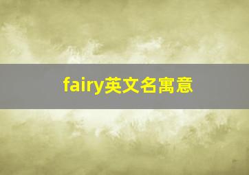 fairy英文名寓意