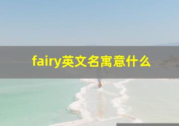 fairy英文名寓意什么