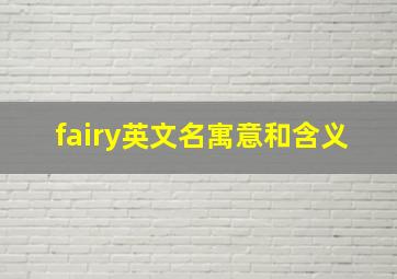 fairy英文名寓意和含义