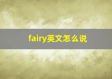 fairy英文怎么说