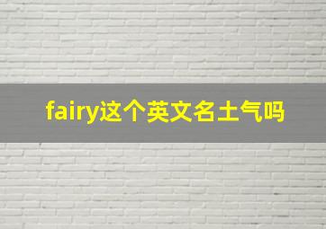 fairy这个英文名土气吗