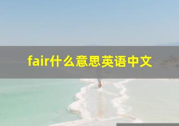 fair什么意思英语中文