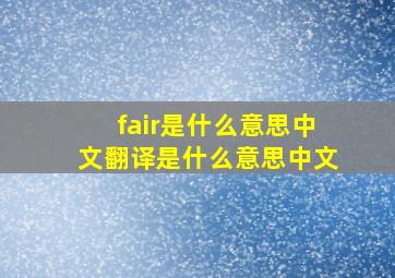 fair是什么意思中文翻译是什么意思中文