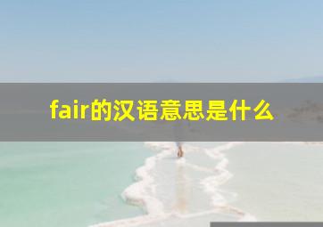 fair的汉语意思是什么