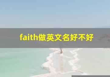 faith做英文名好不好