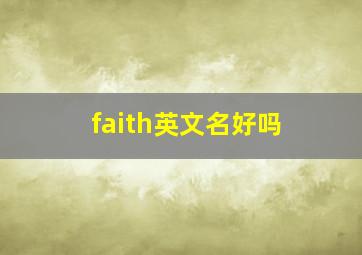 faith英文名好吗