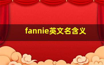 fannie英文名含义