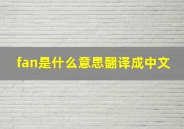 fan是什么意思翻译成中文