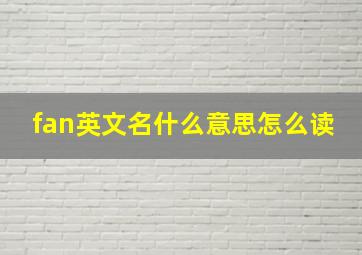 fan英文名什么意思怎么读