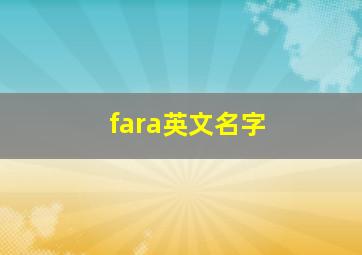 fara英文名字