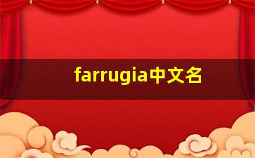 farrugia中文名