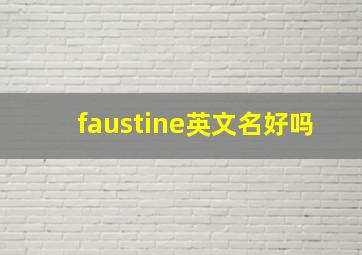 faustine英文名好吗