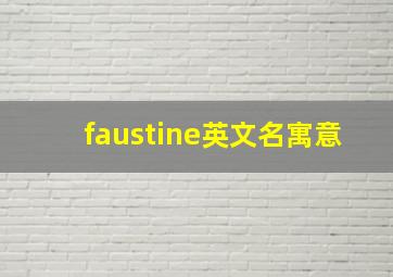 faustine英文名寓意