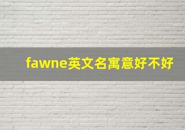 fawne英文名寓意好不好