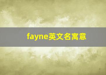 fayne英文名寓意