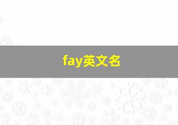 fay英文名