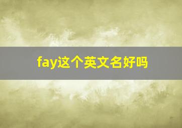 fay这个英文名好吗