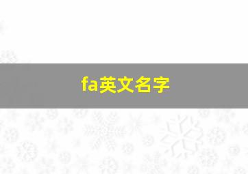 fa英文名字