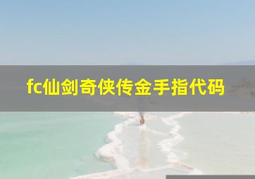 fc仙剑奇侠传金手指代码