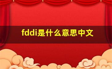 fddi是什么意思中文