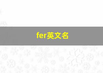 fer英文名