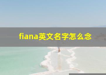 fiana英文名字怎么念