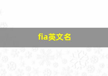 fia英文名