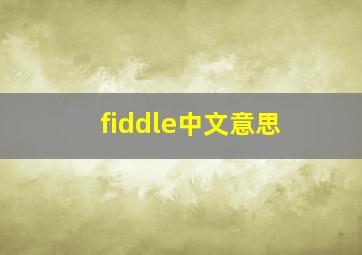 fiddle中文意思