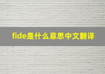 fide是什么意思中文翻译