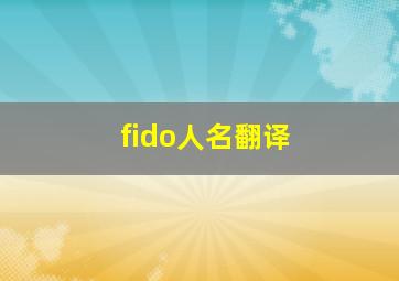 fido人名翻译