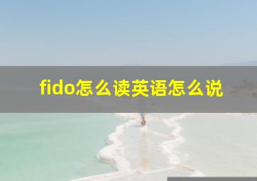 fido怎么读英语怎么说