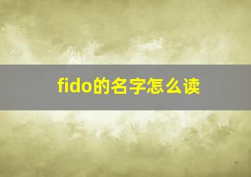 fido的名字怎么读