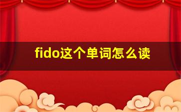 fido这个单词怎么读