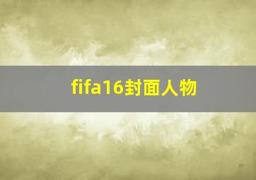 fifa16封面人物