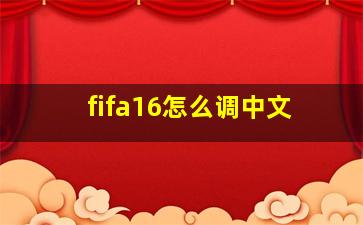 fifa16怎么调中文