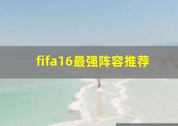 fifa16最强阵容推荐