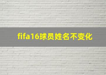 fifa16球员姓名不变化