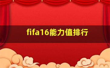 fifa16能力值排行