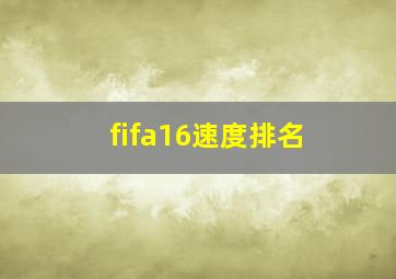 fifa16速度排名