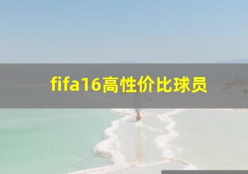 fifa16高性价比球员