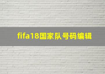 fifa18国家队号码编辑