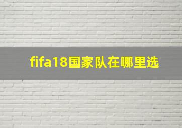 fifa18国家队在哪里选