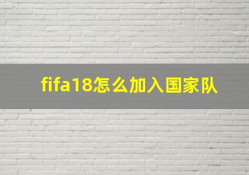 fifa18怎么加入国家队