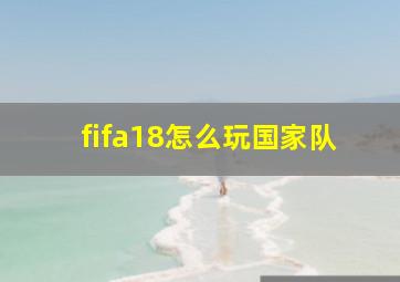 fifa18怎么玩国家队