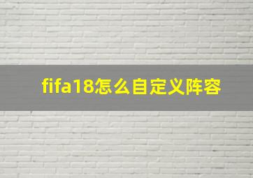 fifa18怎么自定义阵容