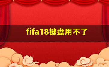 fifa18键盘用不了